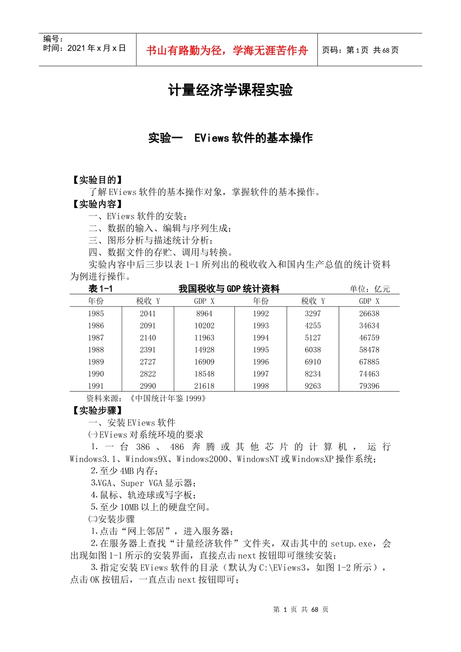 计量经济学操作实验及案例分析_第1页