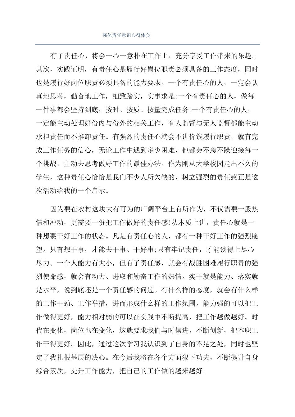 强化责任意识心得体会_第1页