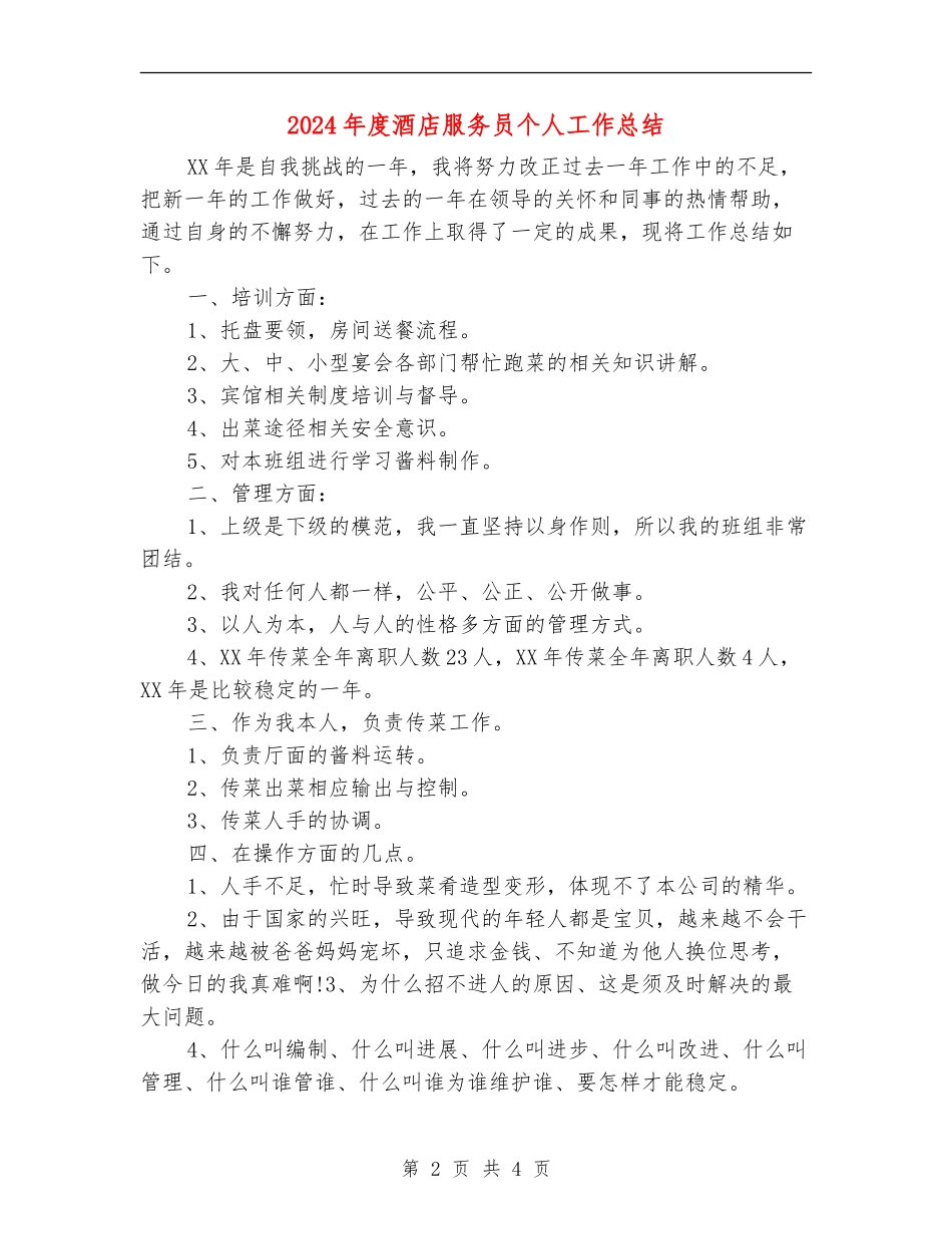 2024年度酒店服务员个人工作总结_第2页