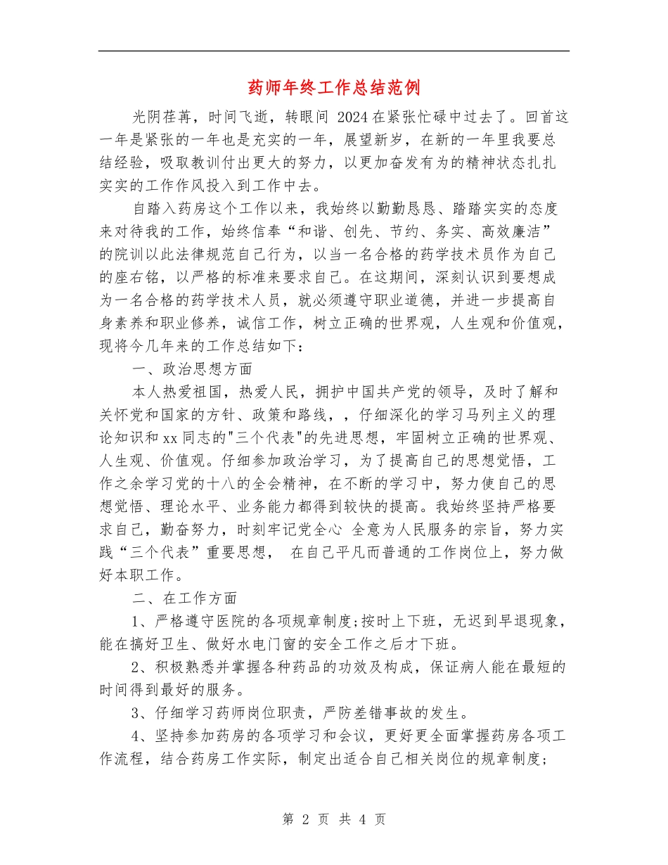 药师年终工作总结范例_第2页