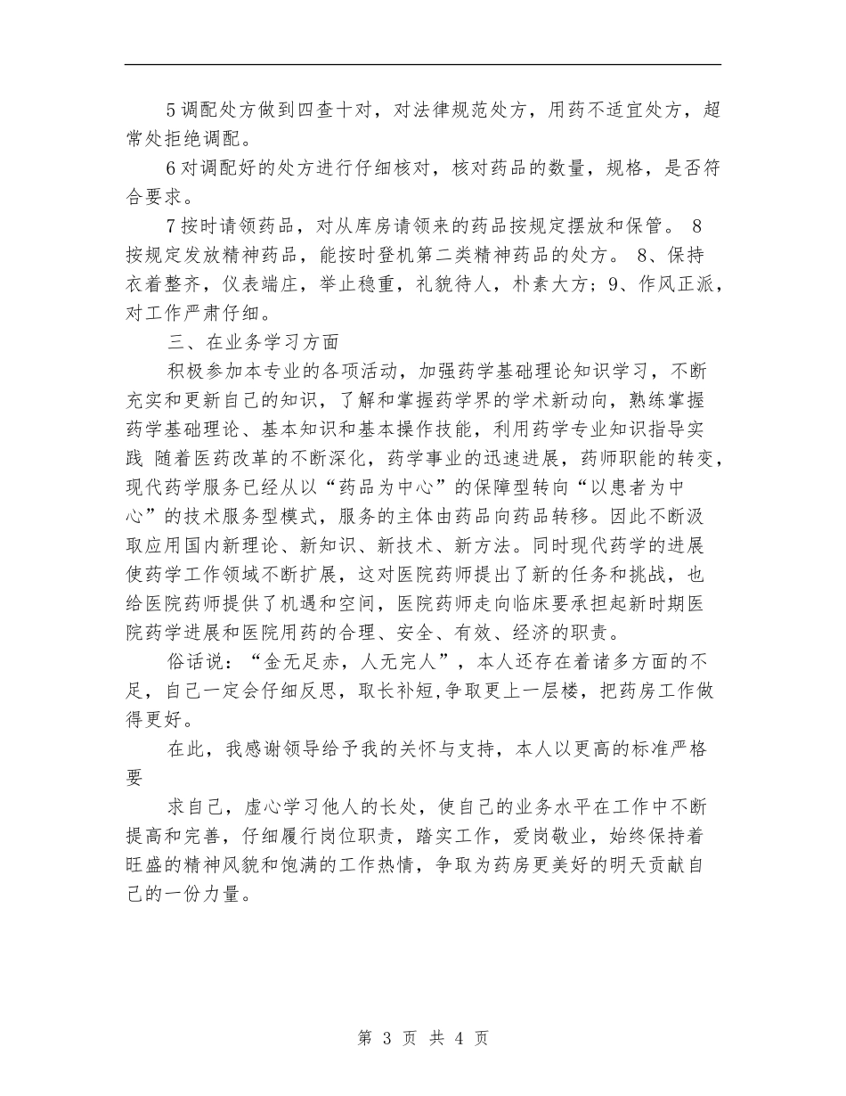 药师年终工作总结范例_第3页