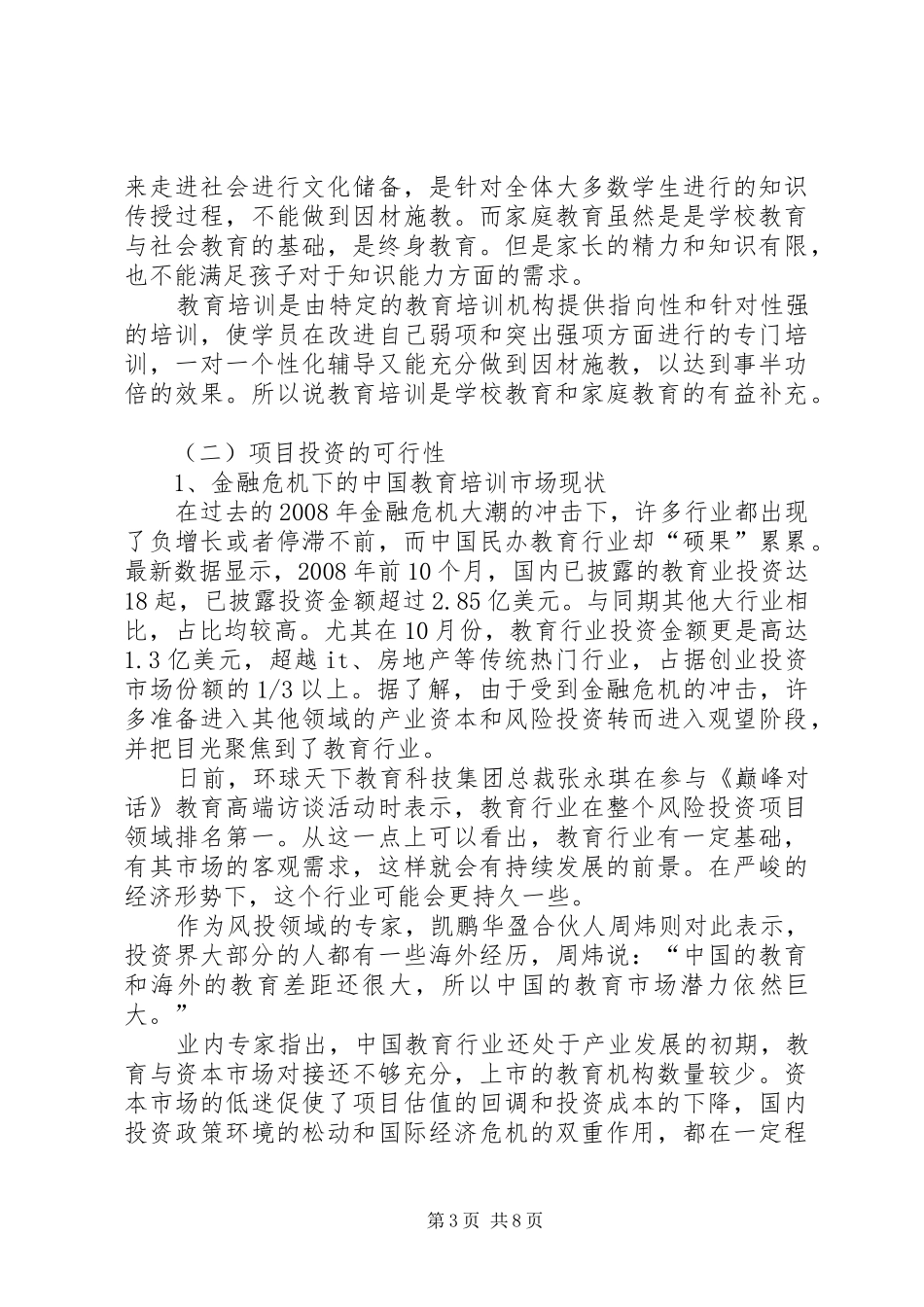 教育培训项目可行性分析报告_第3页
