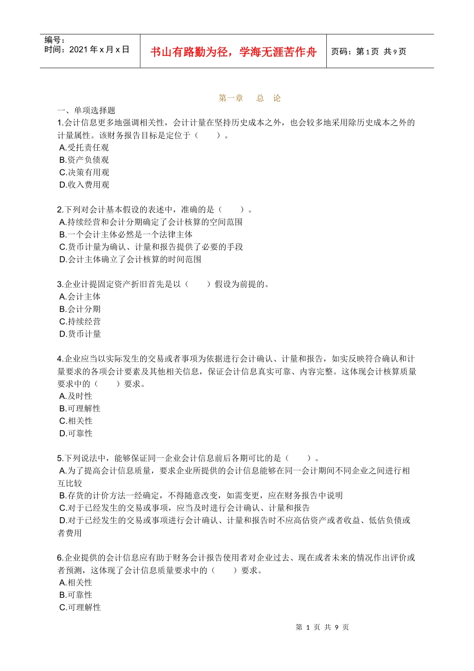 XXXX会计实务_练习_0101_第1页