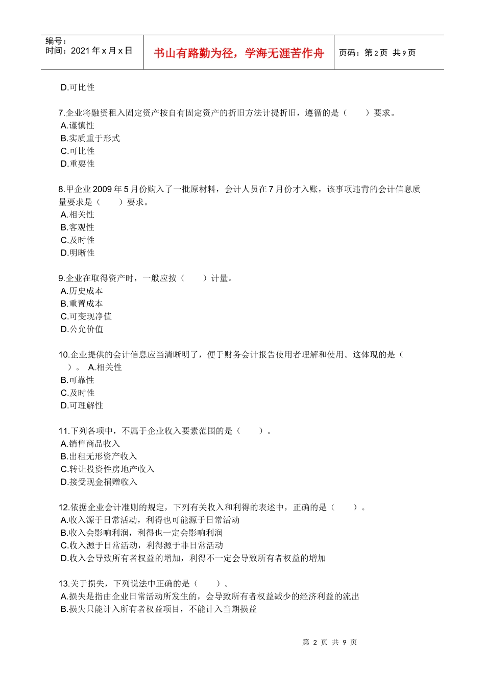 XXXX会计实务_练习_0101_第2页