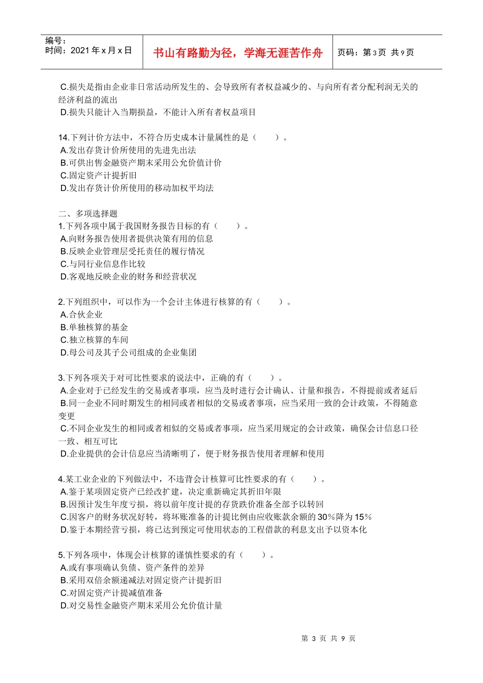 XXXX会计实务_练习_0101_第3页