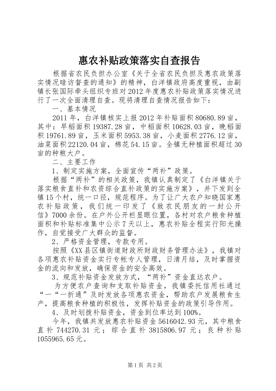 惠农补贴政策落实自查报告_第1页