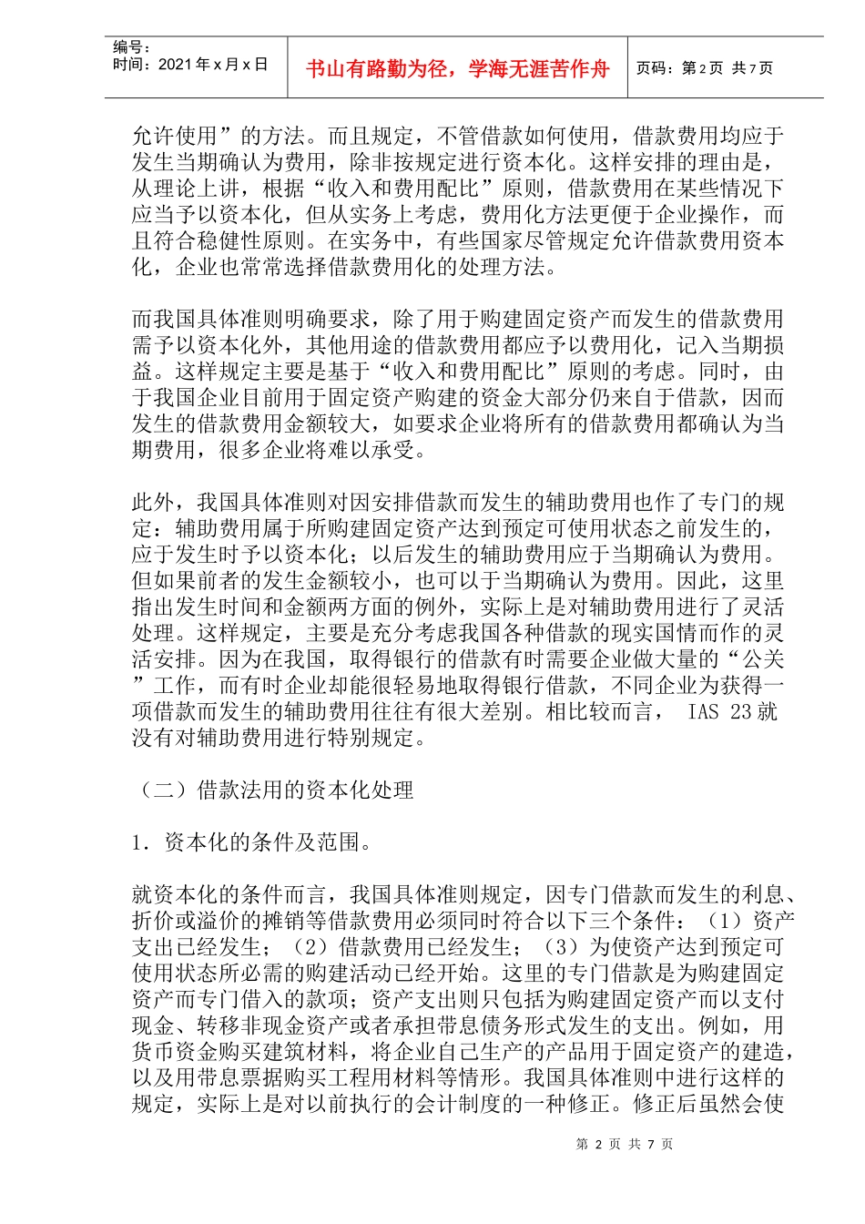 借款费用的准则比较_第2页