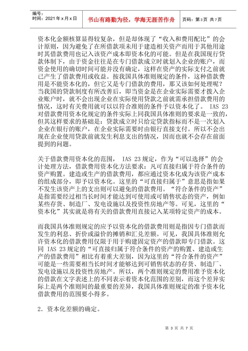 借款费用的准则比较_第3页