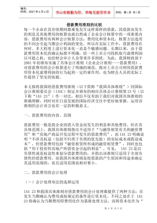 借款费用的准则比较