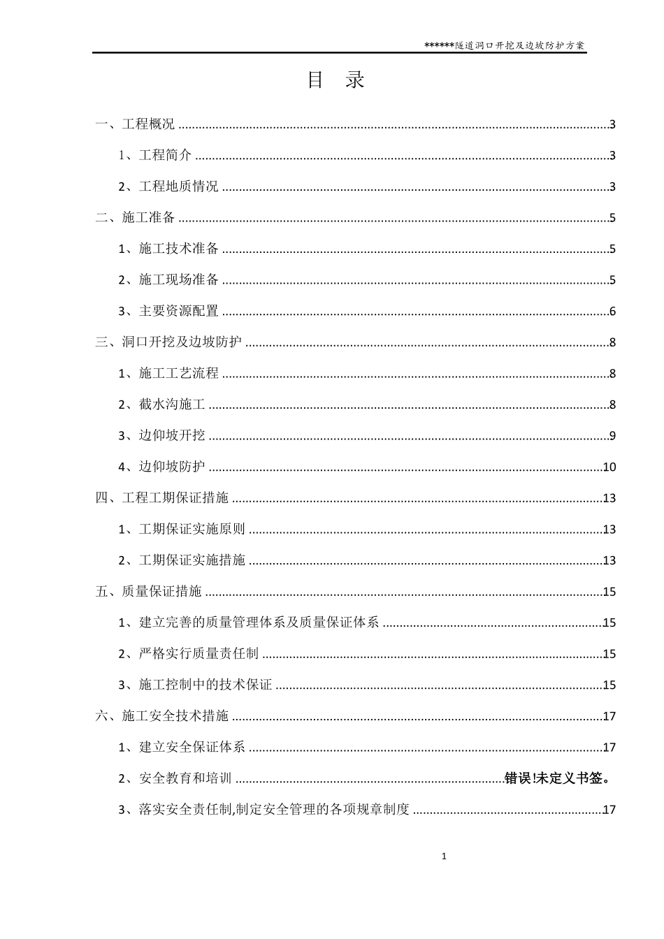 隧道洞口开挖及边仰坡防护方案_第1页