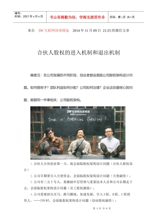 合伙人股权的进入机制和退出机制
