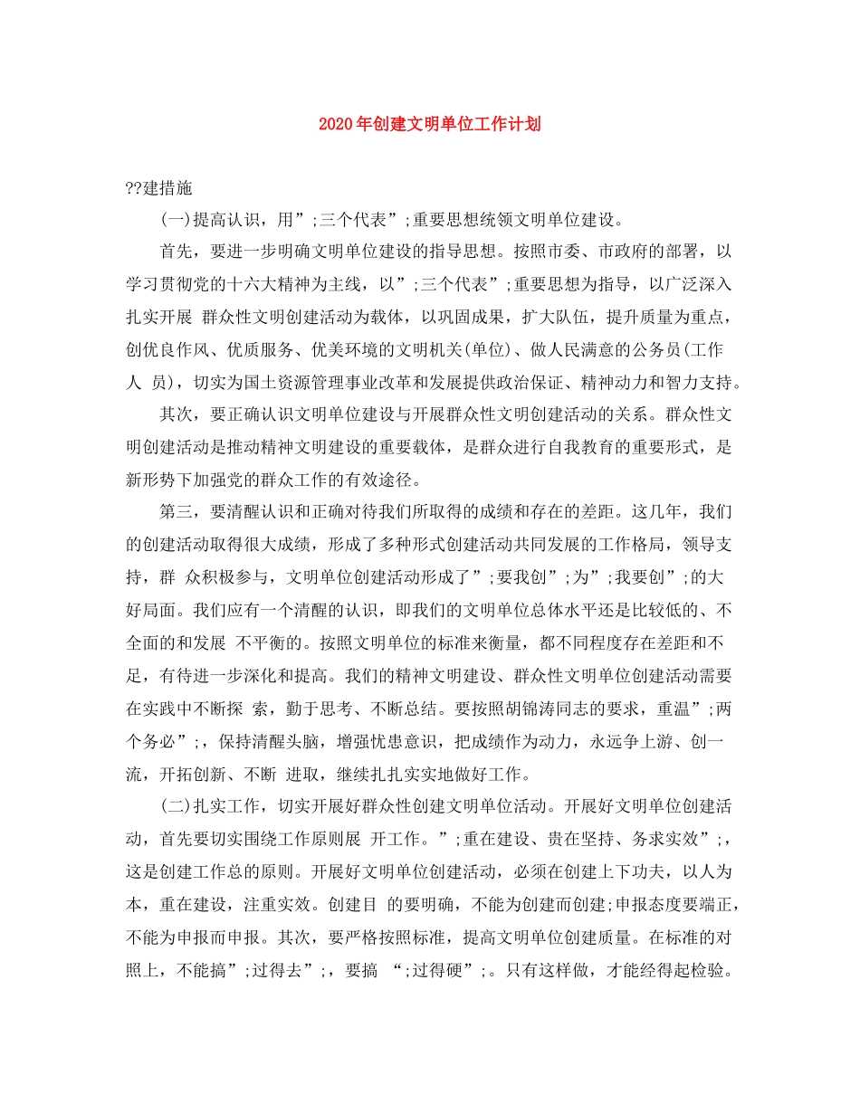 2020年创建文明单位工作计划 _第1页