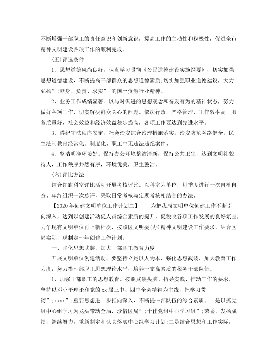 2020年创建文明单位工作计划 _第3页