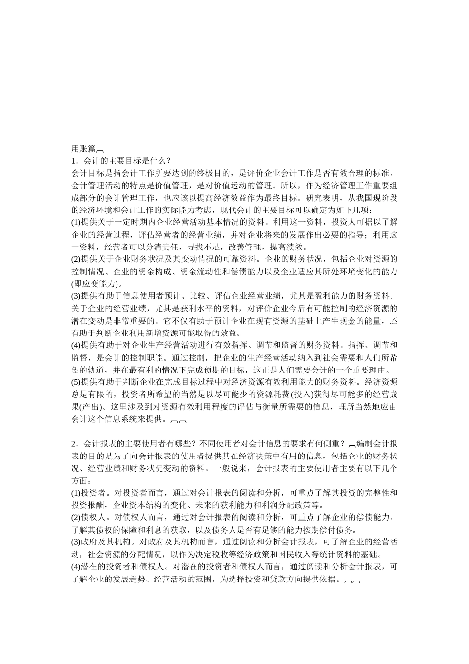 怎样做好会计工作_第1页