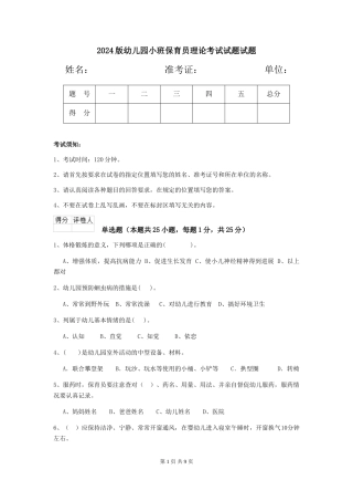 2018版幼儿园小班保育员理论考试试题试题