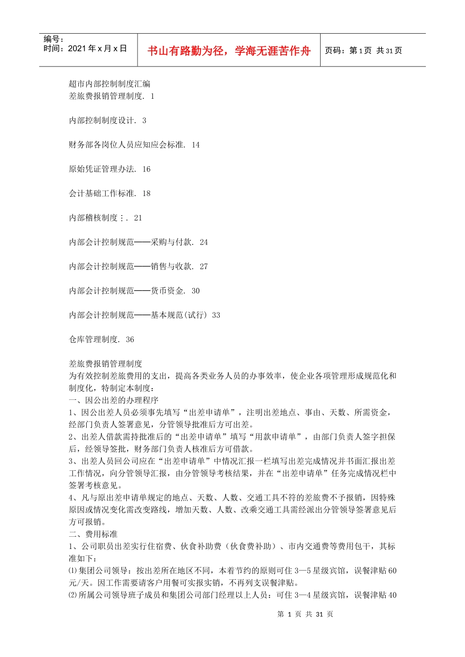 超市内部控制制度汇编_第1页