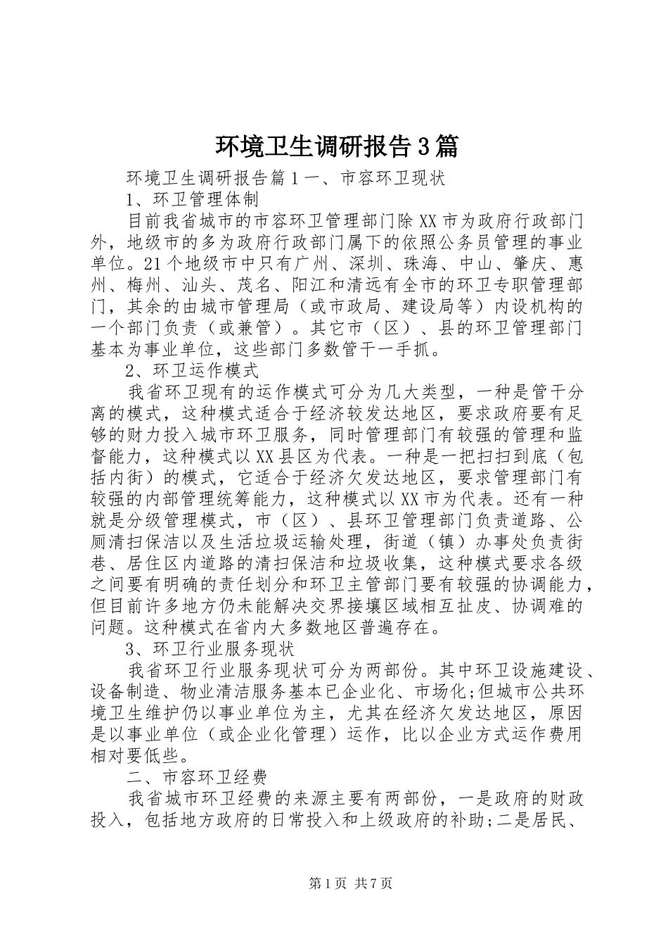 环境卫生调研报告3篇_第1页