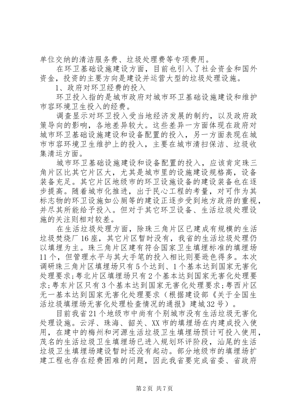 环境卫生调研报告3篇_第2页