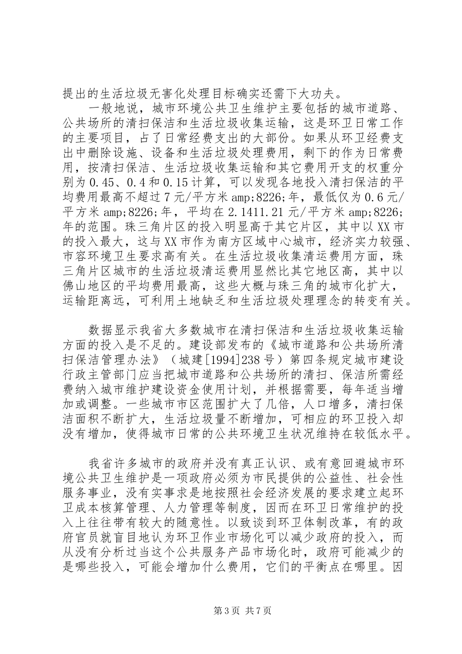 环境卫生调研报告3篇_第3页