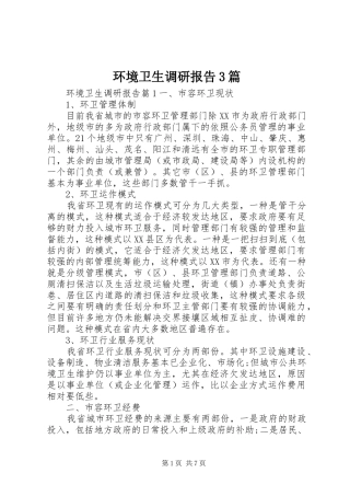 环境卫生调研报告3篇