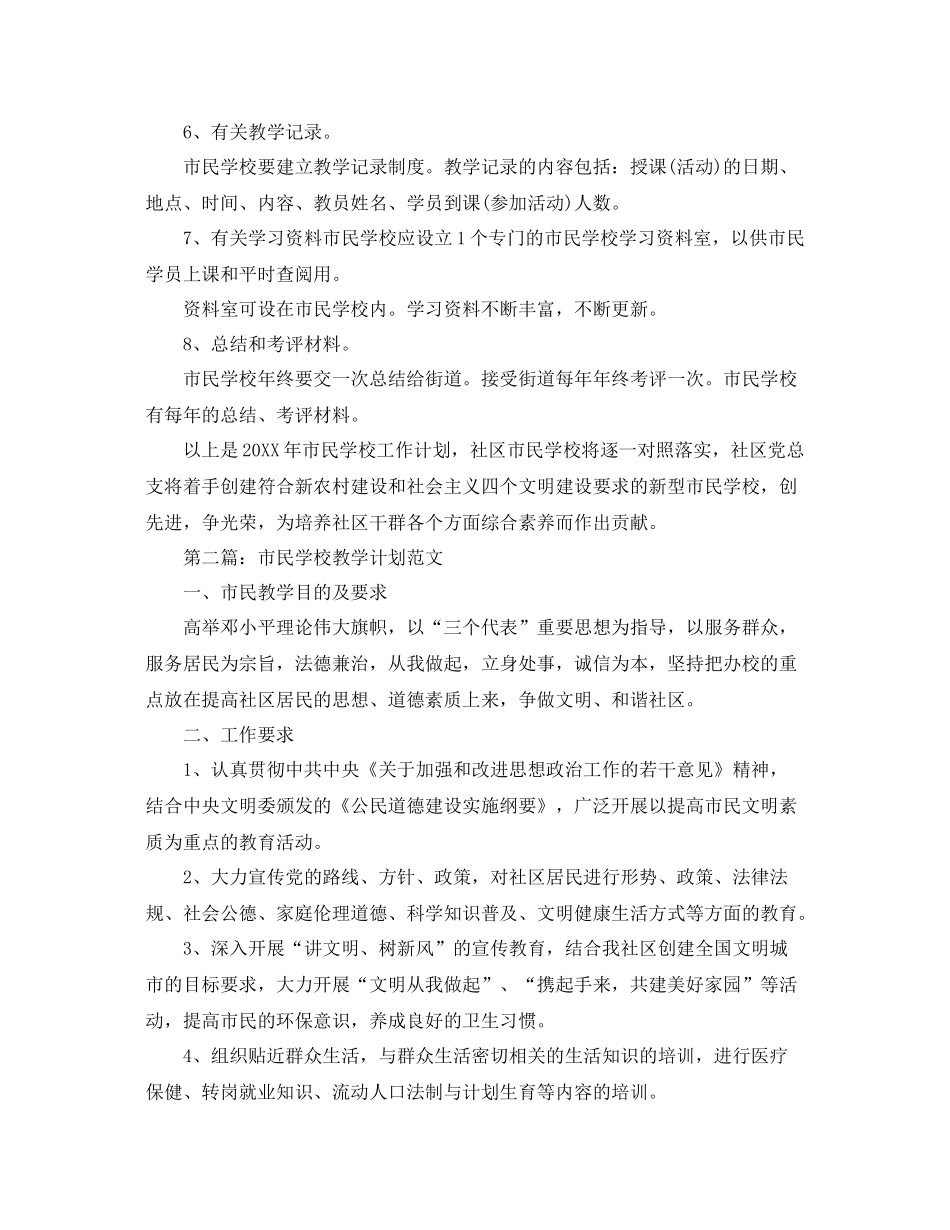 市民学校教学计划范文大全 _第2页