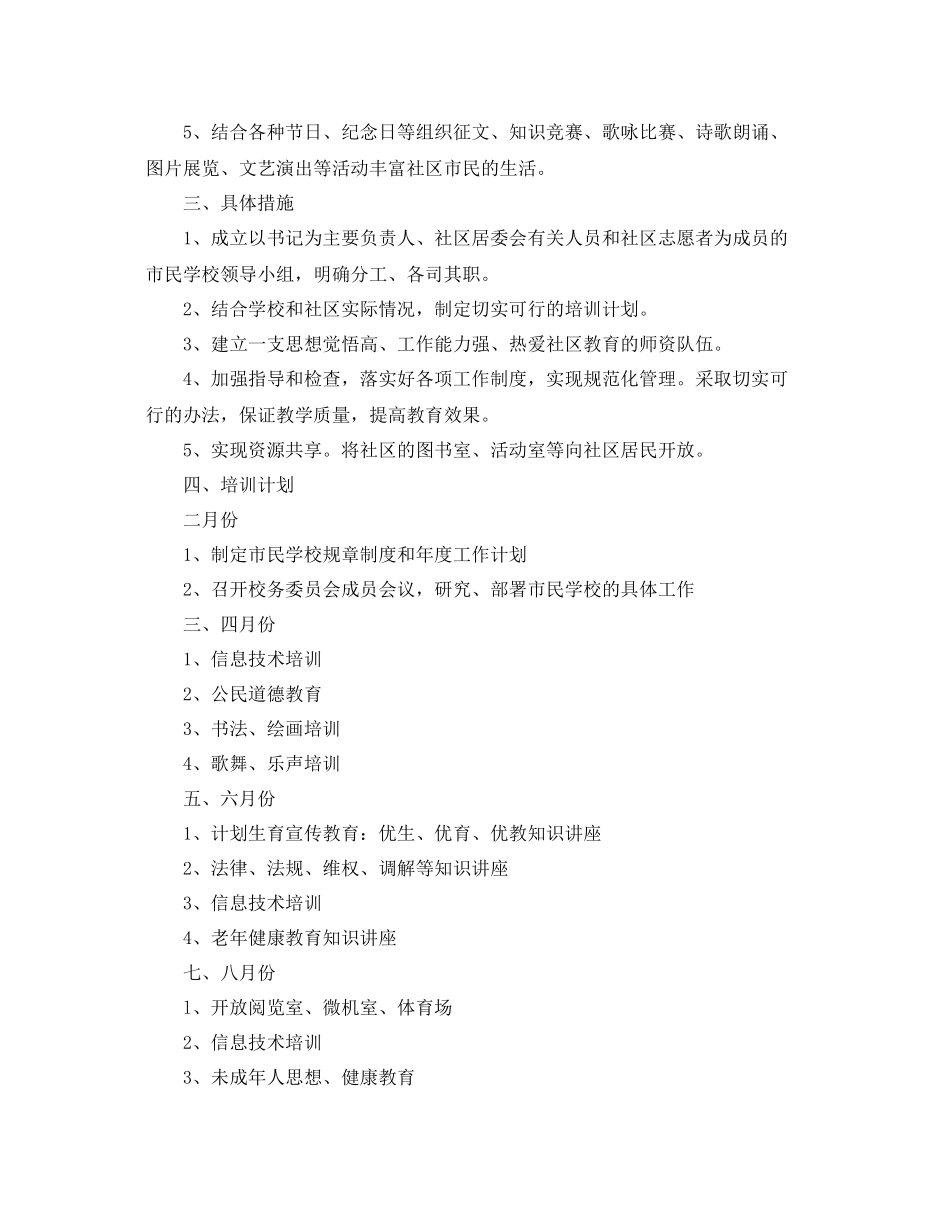 市民学校教学计划范文大全 _第3页