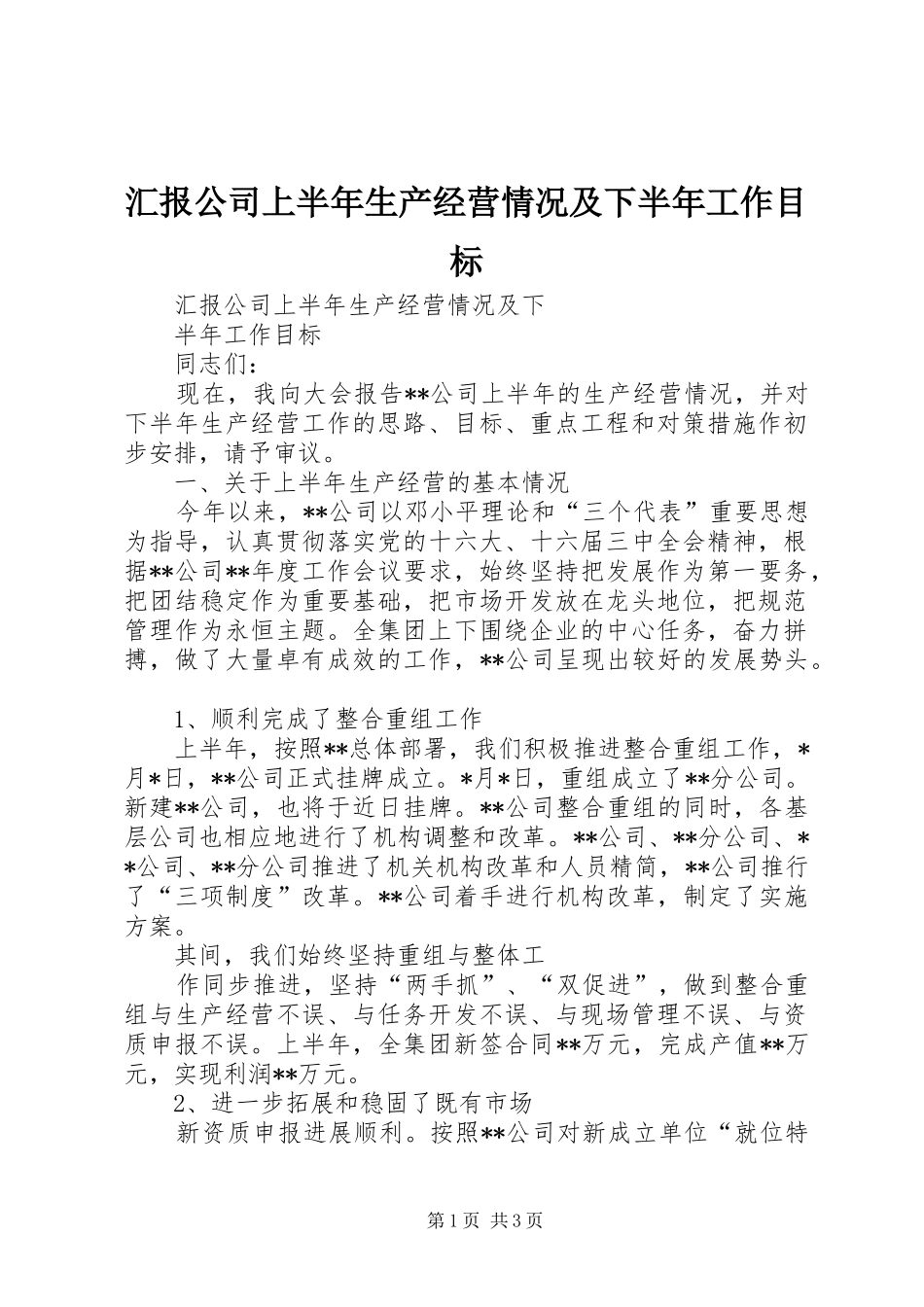 汇报公司上半年生产经营情况及下半年工作目标_第1页