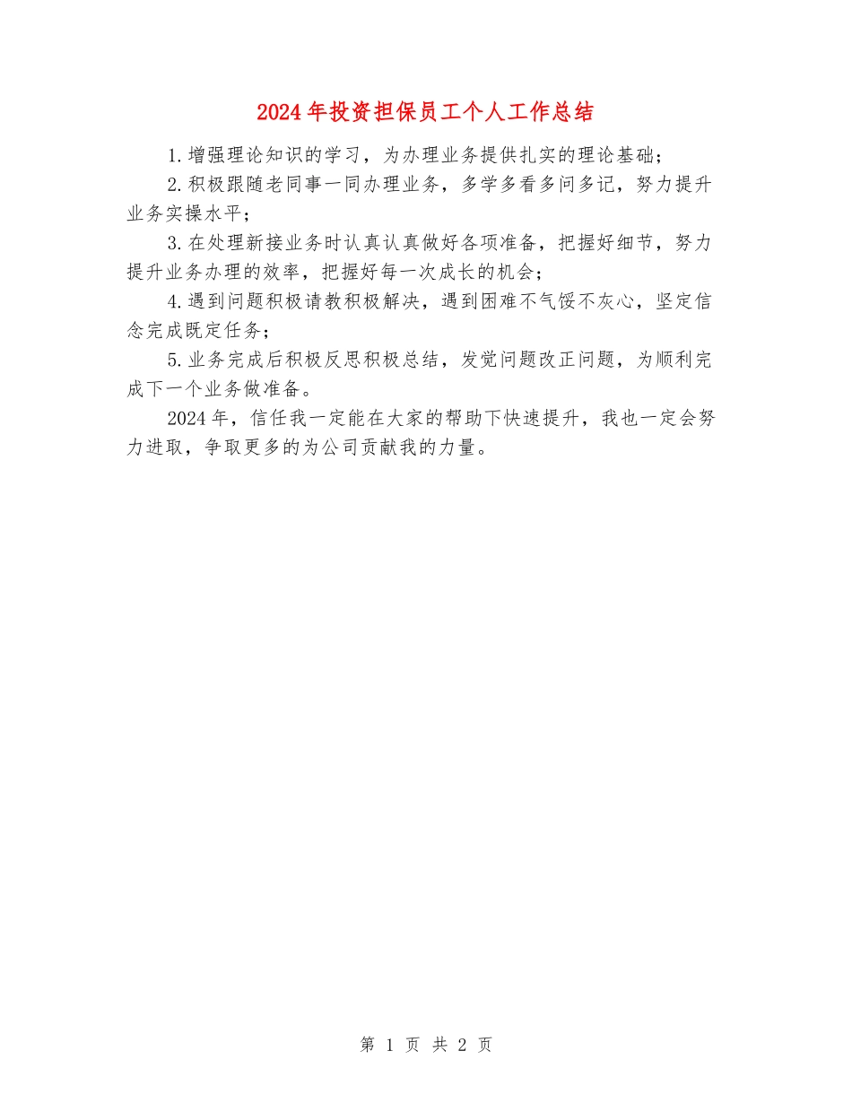2024年投资担保员工个人工作总结_第1页