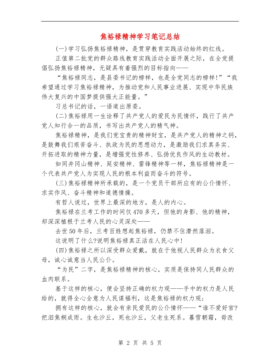 焦裕禄精神学习笔记总结_第2页
