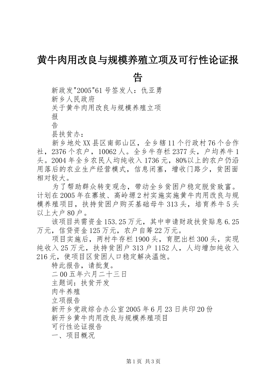 黄牛肉用改良与规模养殖立项及可行性论证报告_第1页