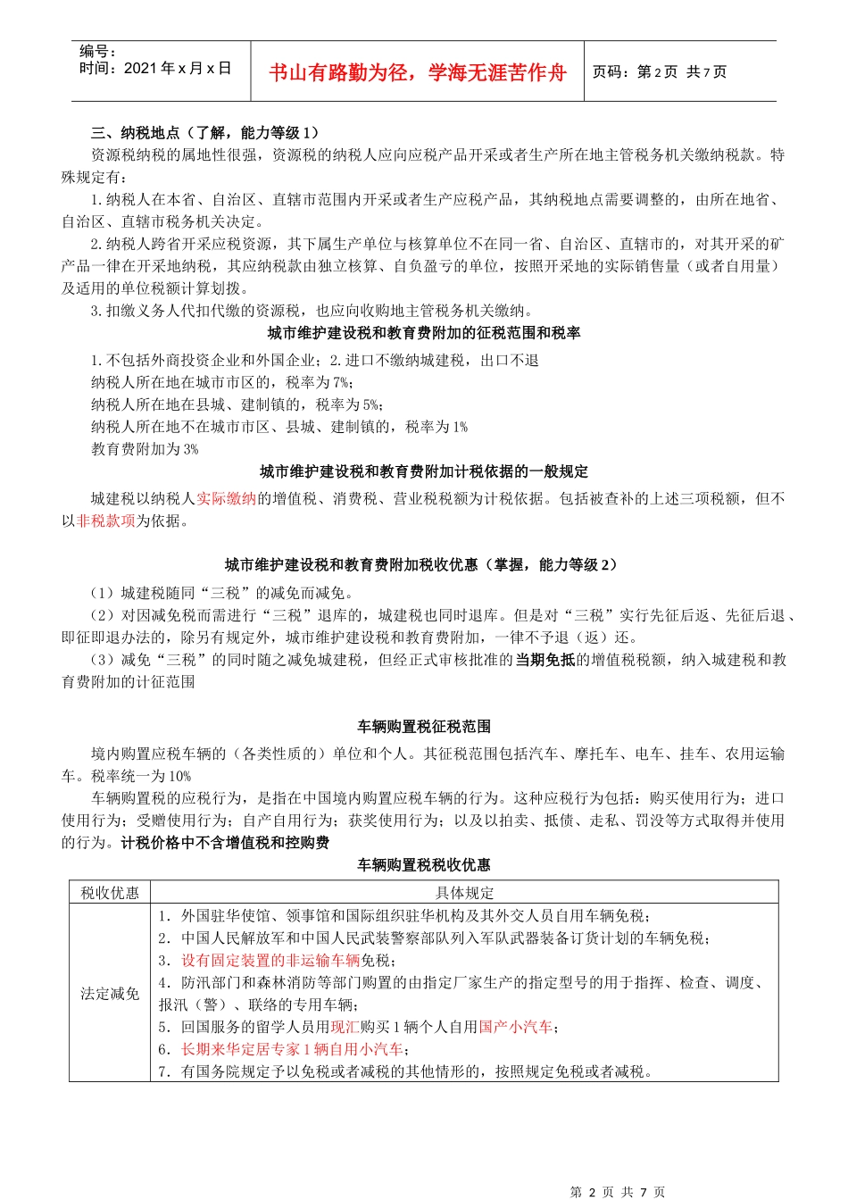 会计师考试税法资源税、车辆购置税和车船税法、契税和印花税要点_第2页