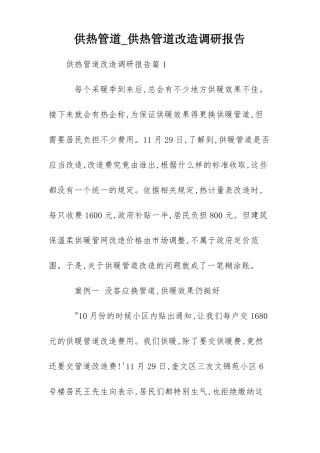 供热管道供热管道改造调研报告