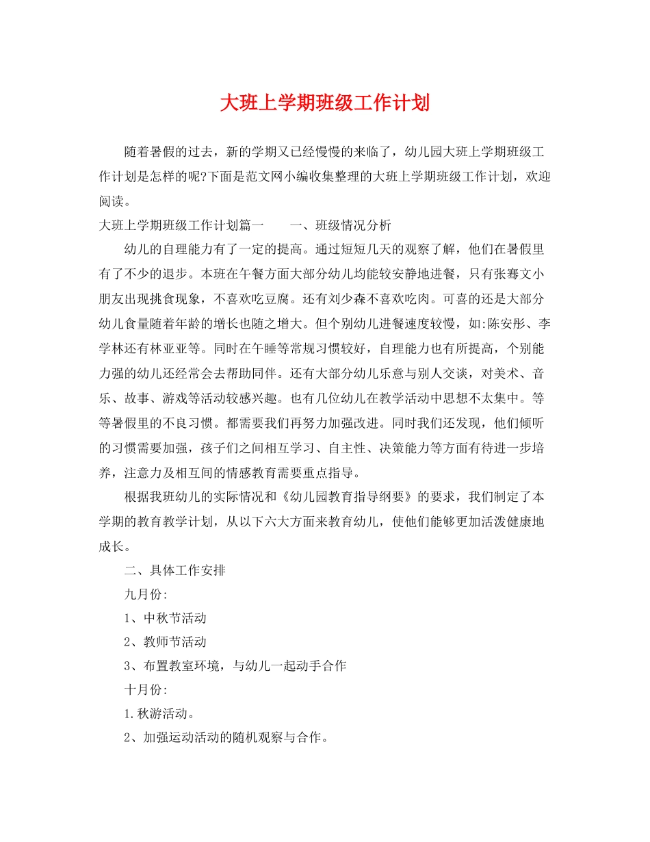 大班上学期班级工作计划 _第1页
