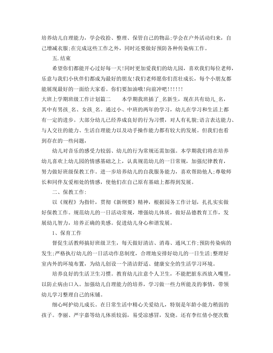 大班上学期班级工作计划 _第3页