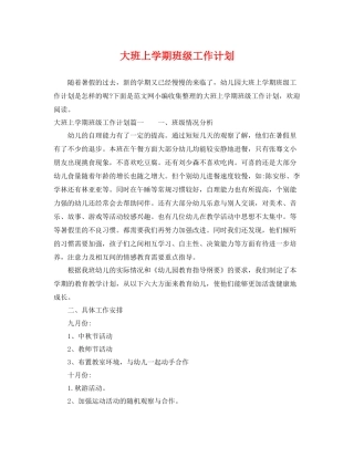 大班上学期班级工作计划 