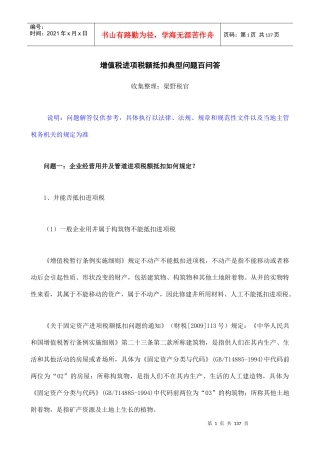 增值税进项税额抵扣典型问题解答