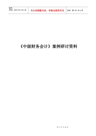 中级财务会计案例研讨资料汇编