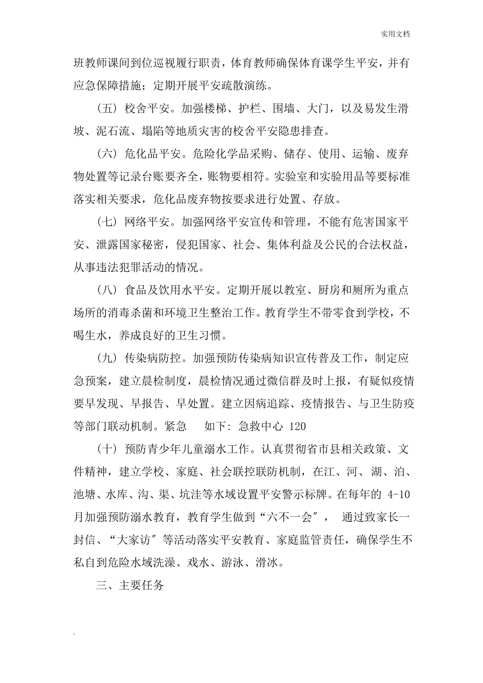 学校安全双重预防机制建设工作_第2页