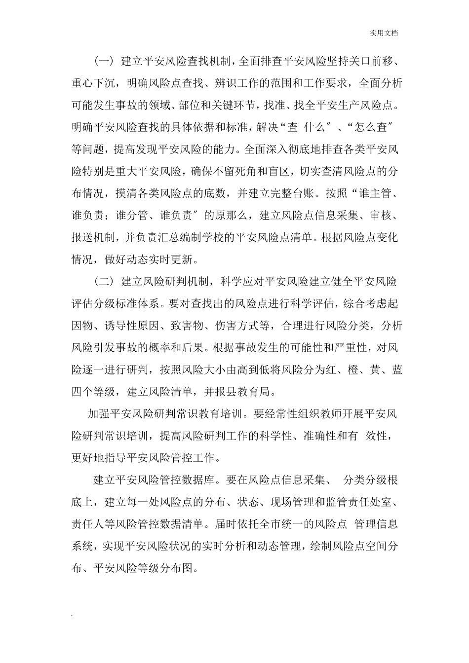 学校安全双重预防机制建设工作_第3页