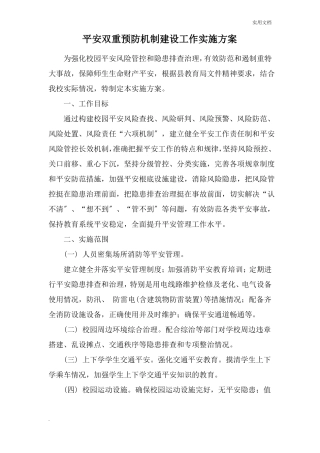 学校安全双重预防机制建设工作