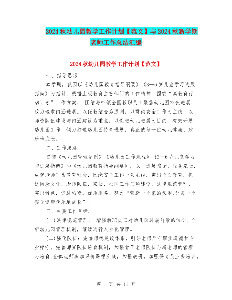 2024秋幼儿园教学工作计划与2024秋新学期教师工作总结汇编_第1页