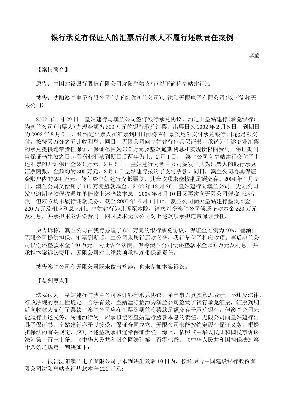银行承兑有保证人的汇票后付款人不履行还款责任案例_第1页