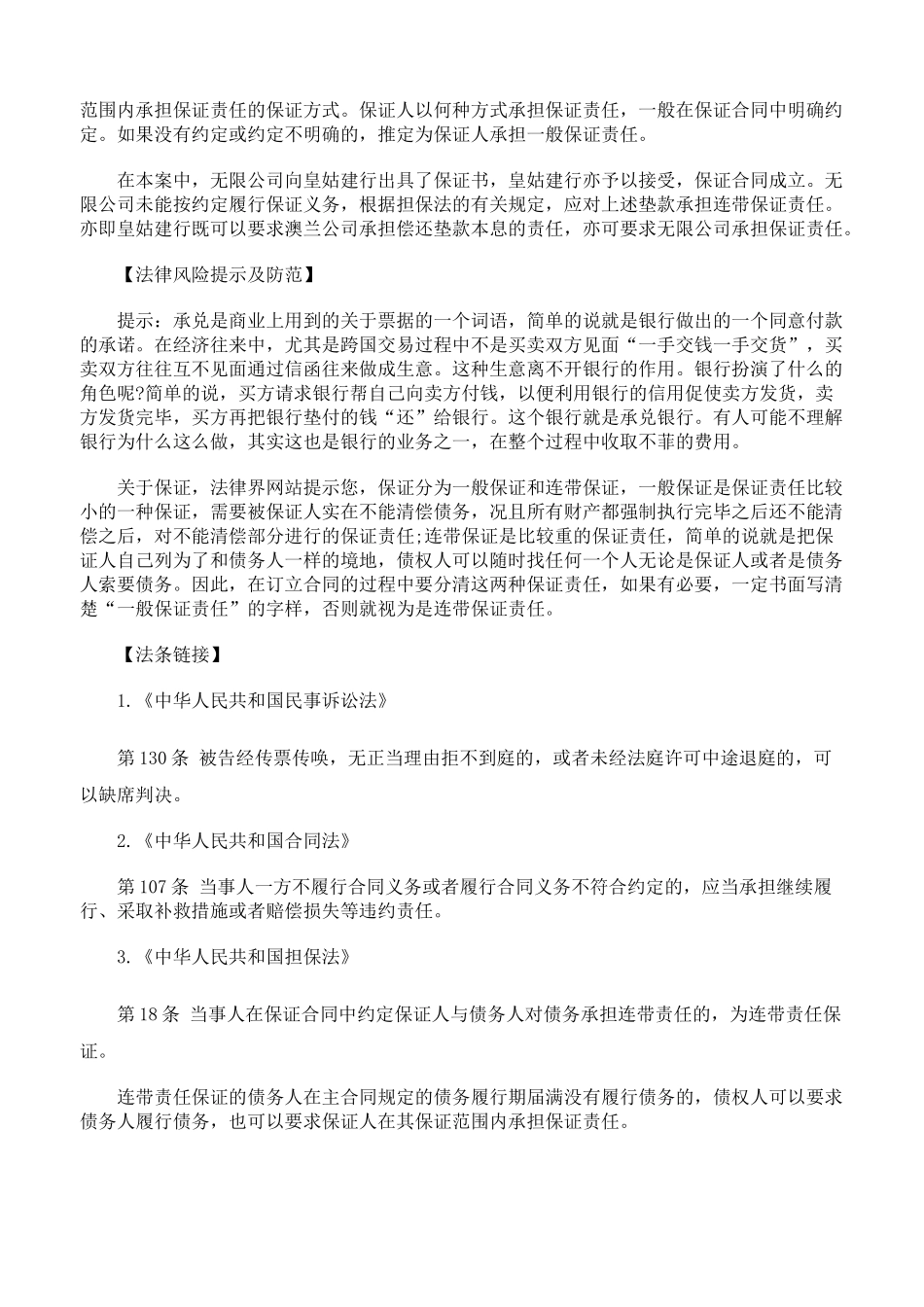 银行承兑有保证人的汇票后付款人不履行还款责任案例_第3页