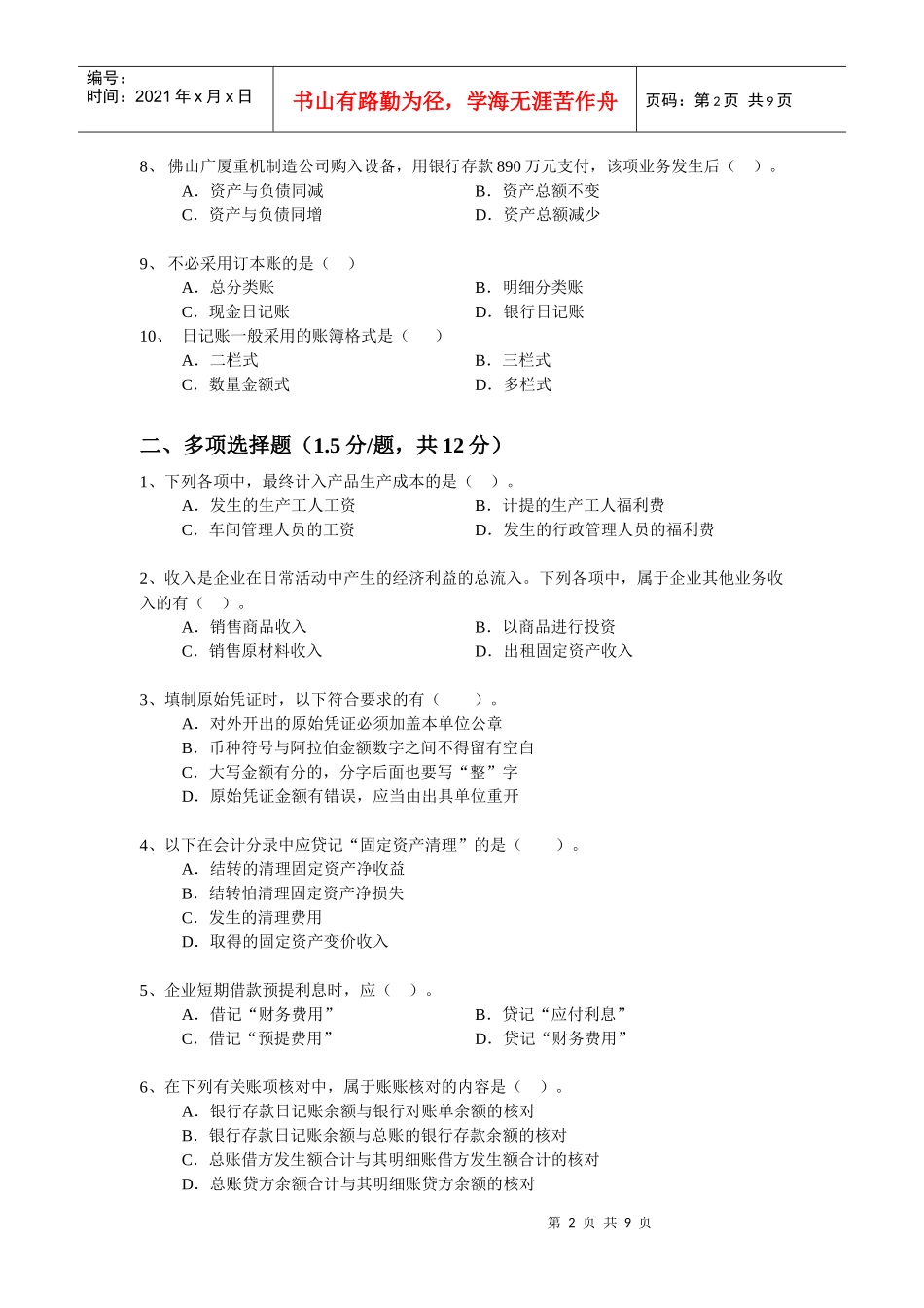 《会计基础》综合测试试题_第2页