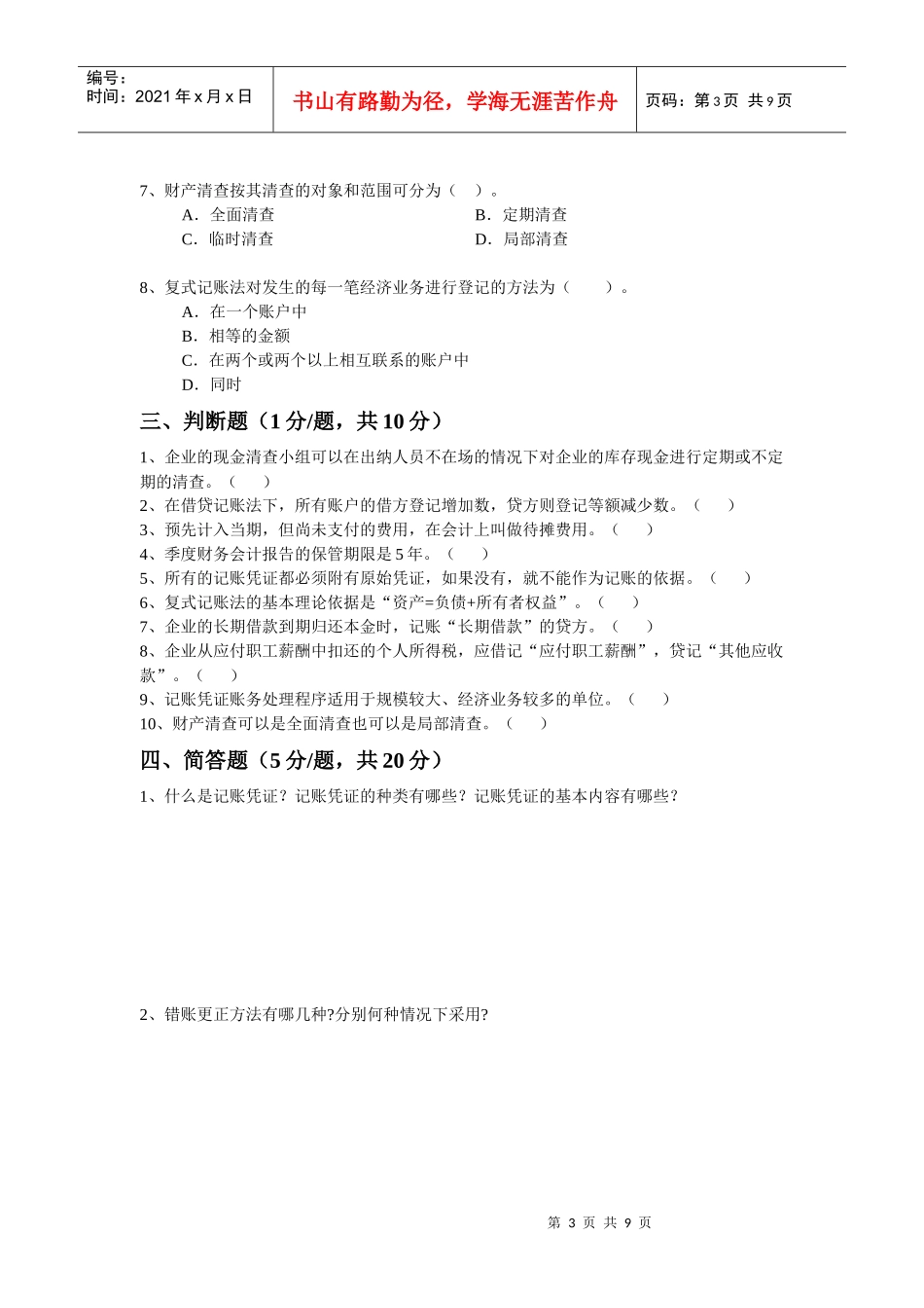 《会计基础》综合测试试题_第3页