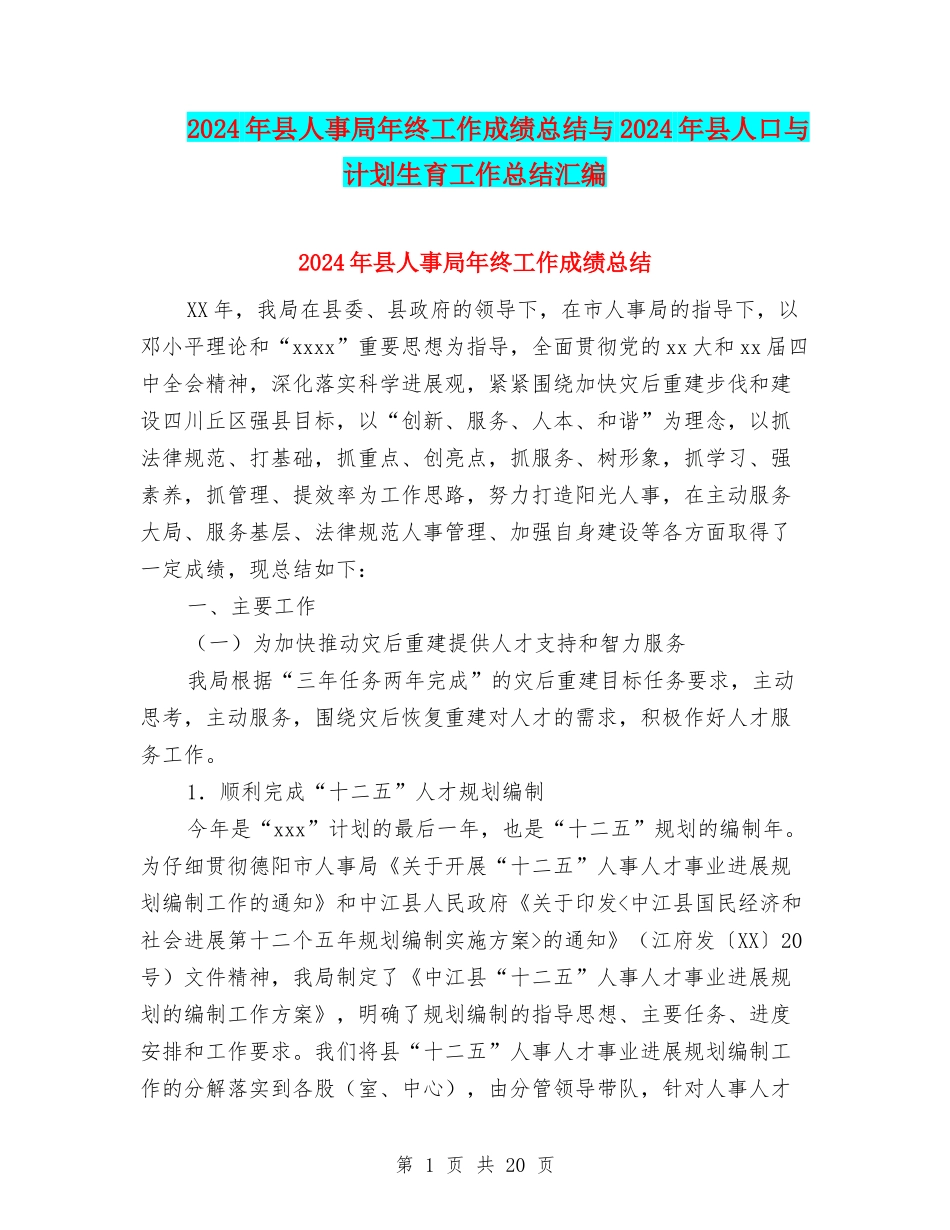 2024年县人事局年终工作成绩总结与2024年县人口与计划生育工作总结汇编_第1页