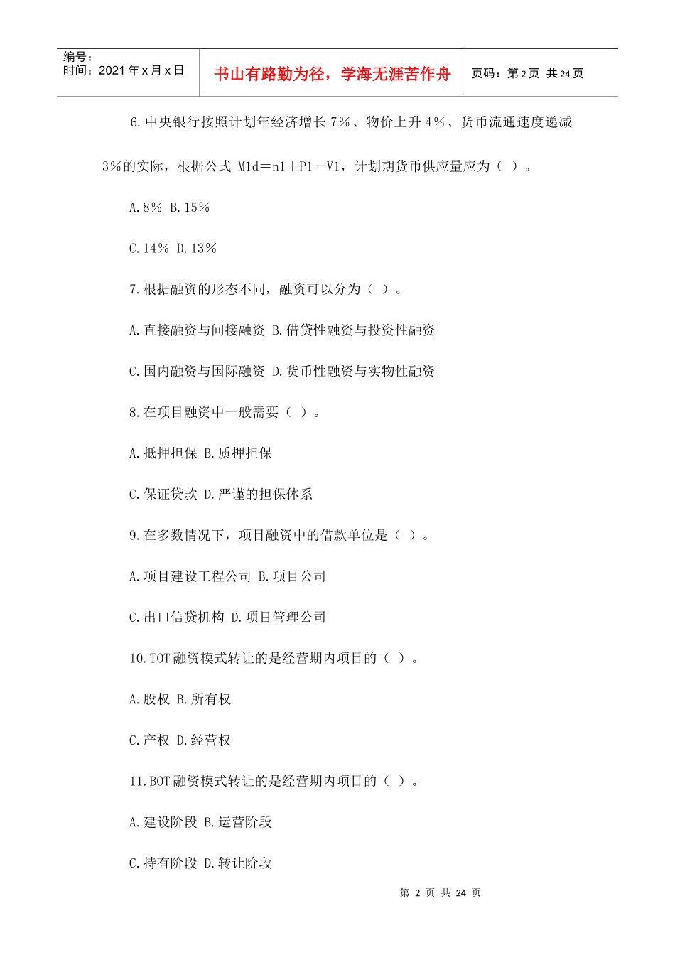 农村信用社考试题目汇总(八)_第2页