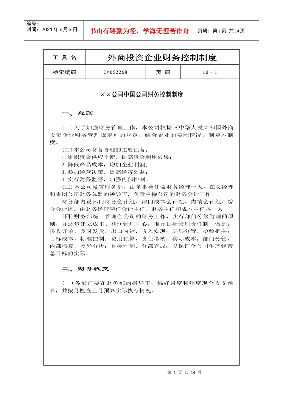 某某公司公司财务控制制度(doc 10)_第1页