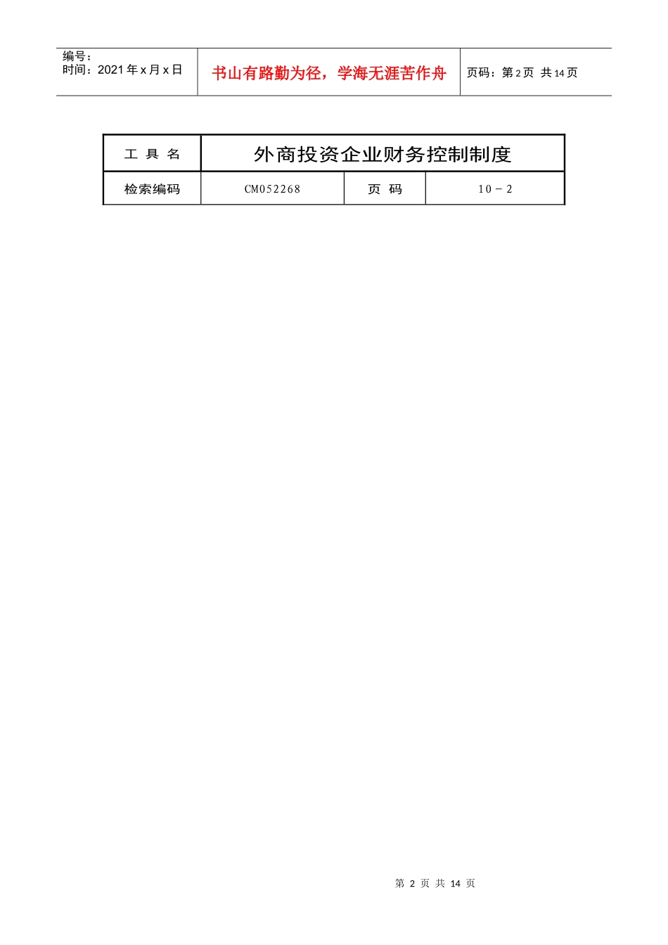 某某公司公司财务控制制度(doc 10)_第2页