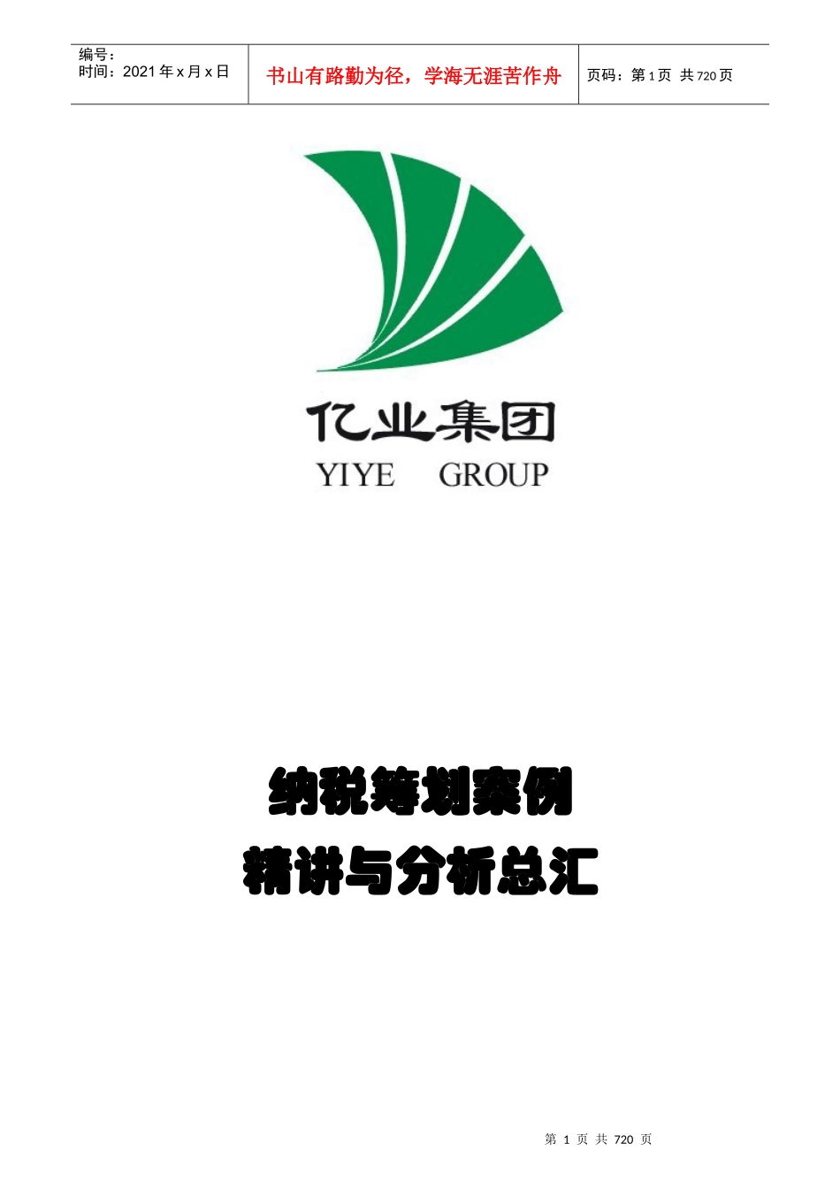 企业纳税筹划的基础知识_第1页